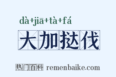 大加挞伐是什么意思的图片
